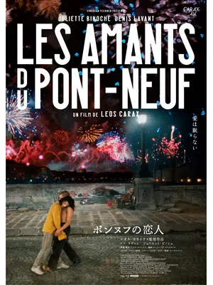 ポンヌフの恋人 4Kレストア版