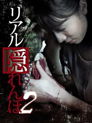 リアル隠れんぼ2