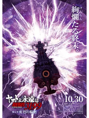 ヤマトよ永遠に REBEL3199 第七章 虹色の輪廻