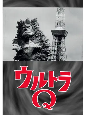 ウルトラQ