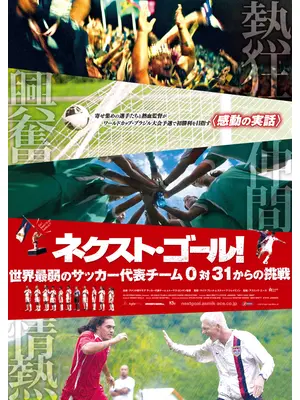 ネクスト・ゴール！世界最弱のサッカー代表チーム0対31からの挑戦