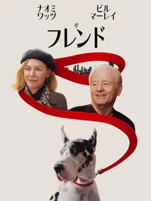 ザ・フレンド