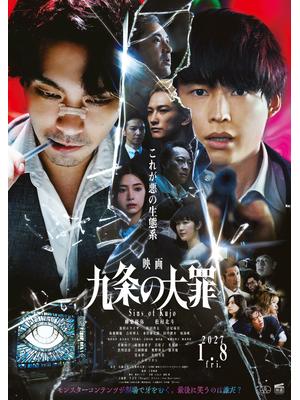 映画 九条の大罪