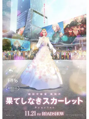 果てしなきスカーレット