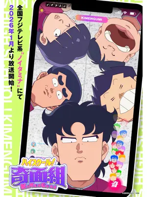 ハイスクール！奇面組