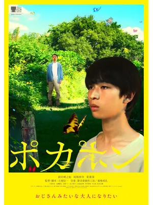 POCA PON ポカポン
