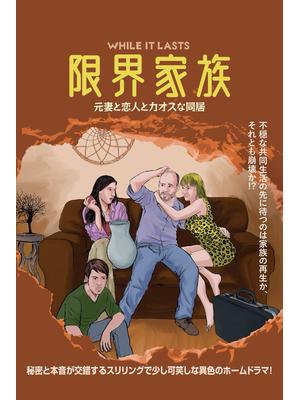 限界家族 元妻と恋人とカオスな同居