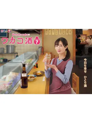 ワカコ酒 Season7