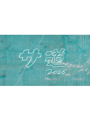 サ道2026～人生をサボりながら、ととのう～