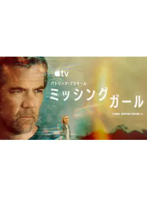 ミッシング・ガール