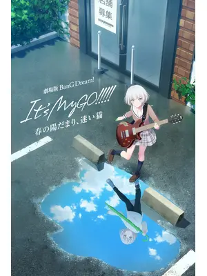 劇場版 BanG Dream! It's MyGO!!!!! 前編 : 春の陽だまり、迷い猫