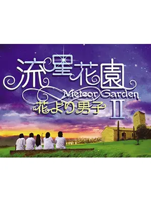流星花園Ⅱ〜花より男子