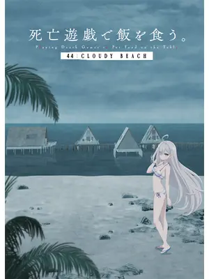 死亡遊戯で飯を食う。 44:CLOUDY BEACH