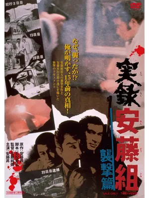 実録安藤組 襲撃篇