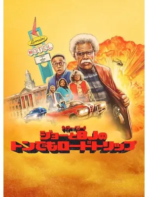 タイラー・ペリー: ジョーとBJのトンでもロードトリップ