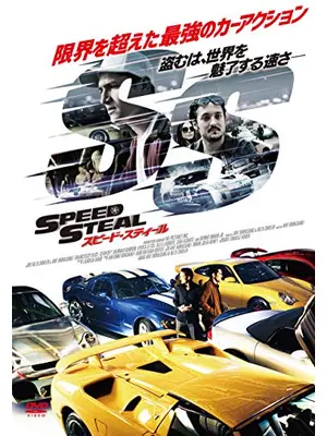 スピード・スティール