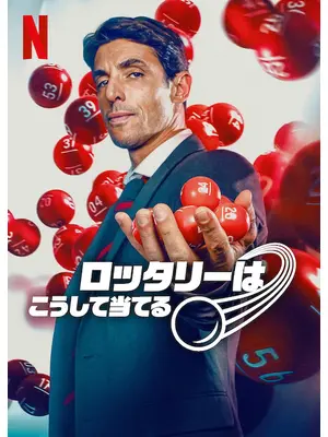 ロッタリーはこうして当てる