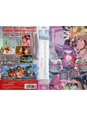 チャイニーズ・ゴースト・ストーリー　スーシン