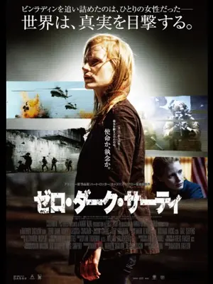 ゼロ・ダーク・サーティ