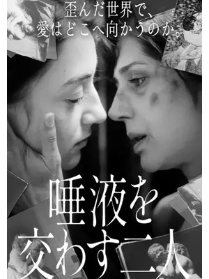 唾液を交わす二人