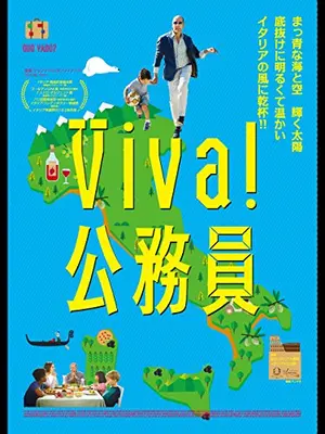 Viva！公務員／公務員はどこへ行く？／オレはどこへ行く？