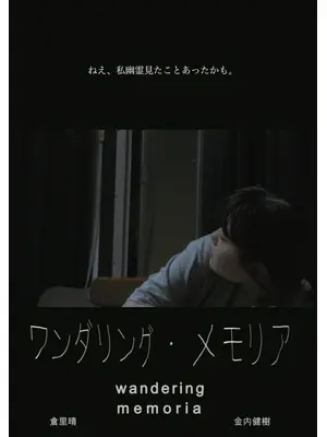 ワンダリング・メモリア