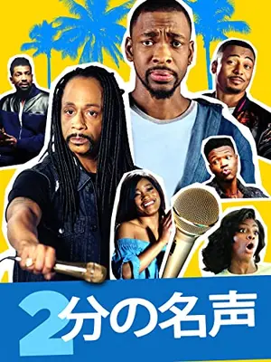 ２分の名声