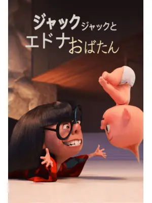 ジャック・ジャックとエドナおばたん