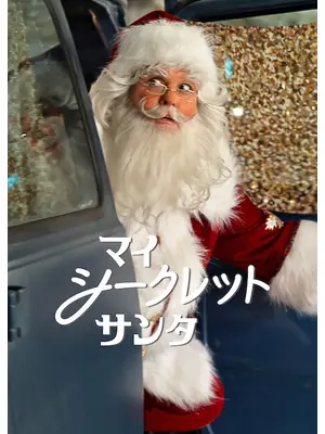 マイ・シークレット・サンタ