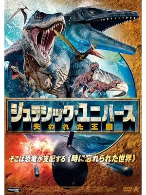 ジュラシック・ユニバース　失われた王国