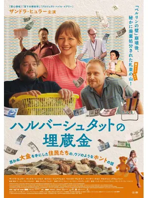 ハルバーシュタットの埋蔵金／二対一 東ドイツ通貨統一の夏に発見した大切なこと