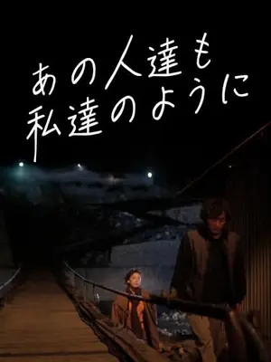 あの人達も私達のように／追われし者の挽歌