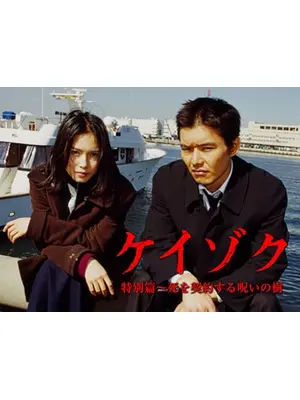 ケイゾク／特別篇 ～死を契約する呪いの樹