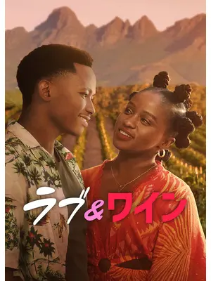 ラブ&ワイン
