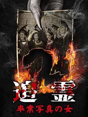 追霊 卒業写真の女