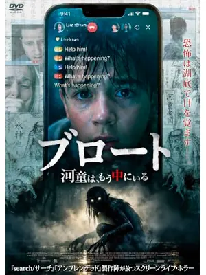 ブロート ～河童は、もう中にいる～