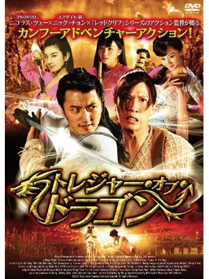 トレジャー・オブ・ドラゴン