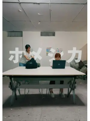 ホメシカ