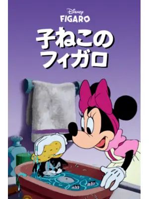 子ねこのフィガロ