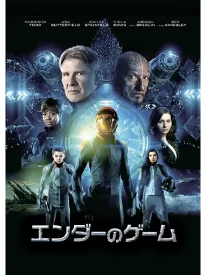 エンダーのゲーム