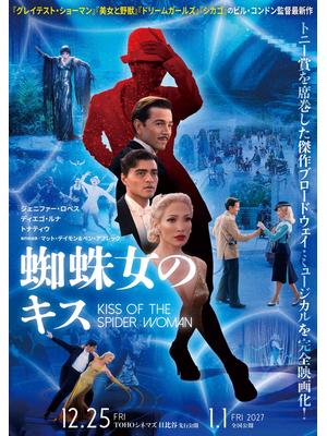 蜘蛛女のキス
