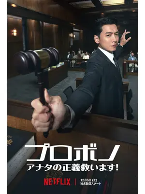 プロボノ: アナタの正義救います