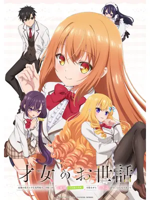 才女のお世話 高嶺の花だらけな名門校で、学院一のお嬢様（生活能力皆無）を陰ながらお世話することになりました