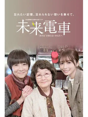 未来電車“あの日”を知らないあなたへ