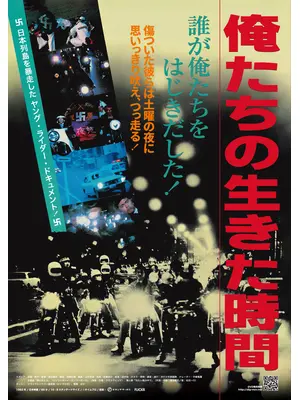 俺たちの生きた時間