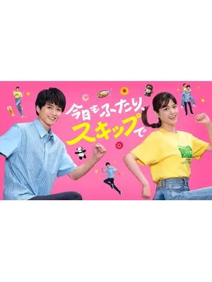 今日もふたり、スキップで