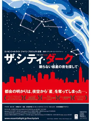 ザ・シティ・ダーク 眠らない惑星（ホシ）の夜を探して