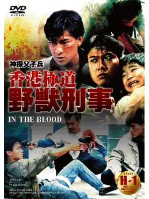 香港極道／野獣刑事（デカ）