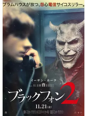 ブラックフォン ２