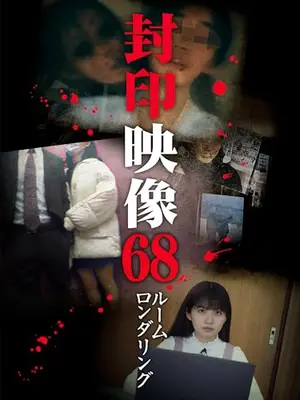 封印映像68 ルームロンダリング